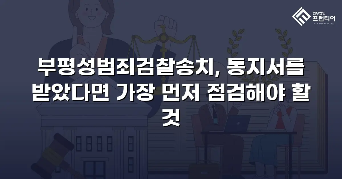 부평성범죄검찰송치, 통지서를 받았다면 가장 먼저 점검해야 할 것