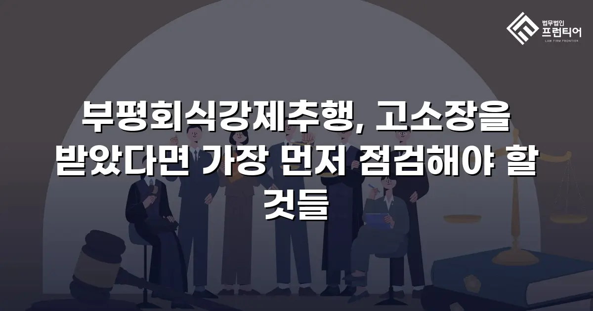 부평회식강제추행, 고소장을 받았다면 가장 먼저 점검해야 할 것들