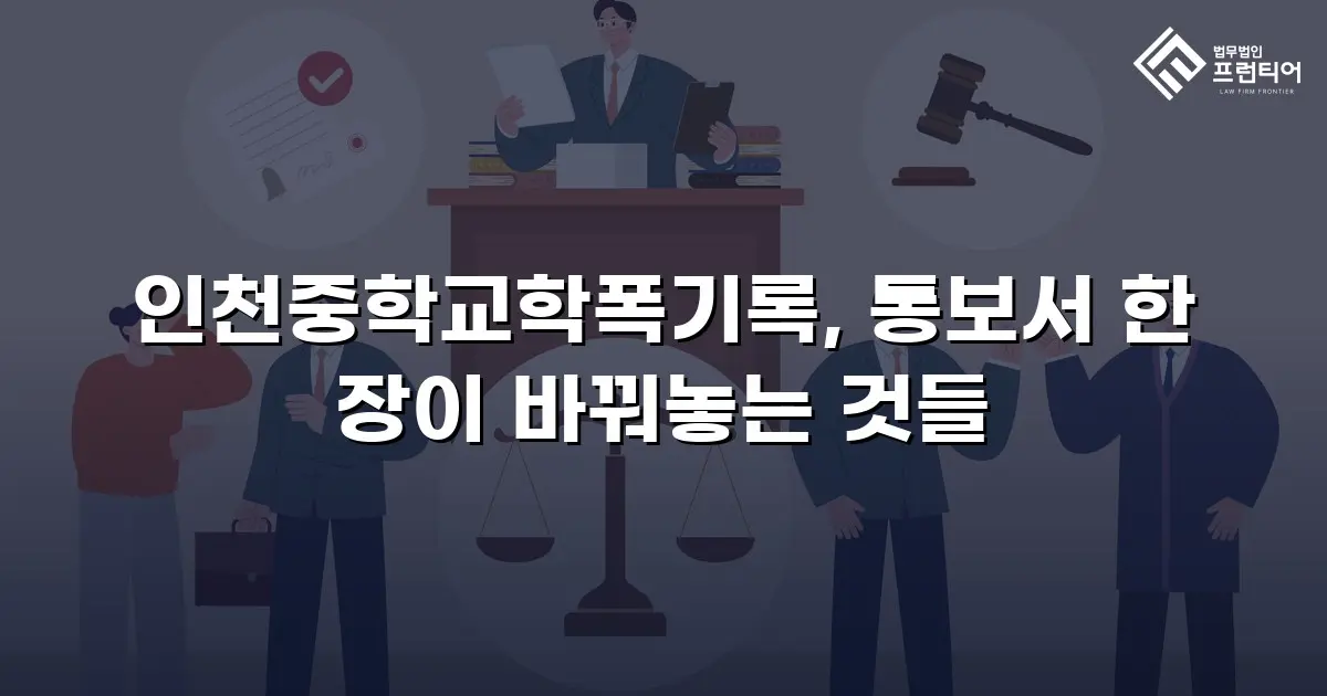 인천중학교학폭기록, 통보서 한 장이 바꿔놓는 것들