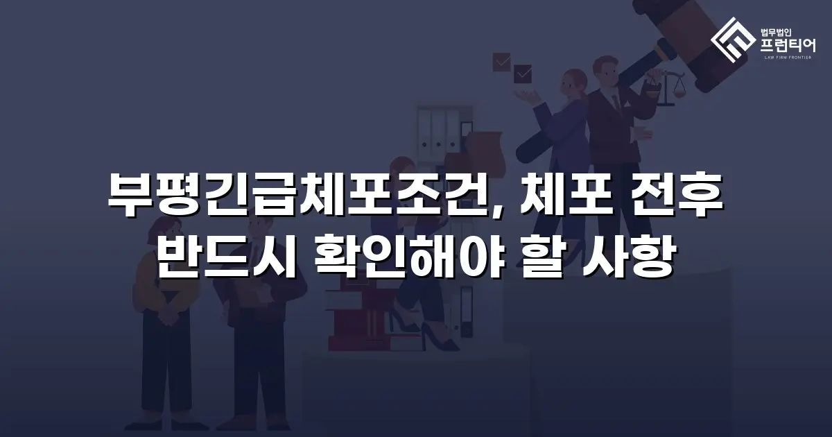 부평긴급체포조건, 체포 전후 반드시 확인해야 할 사항