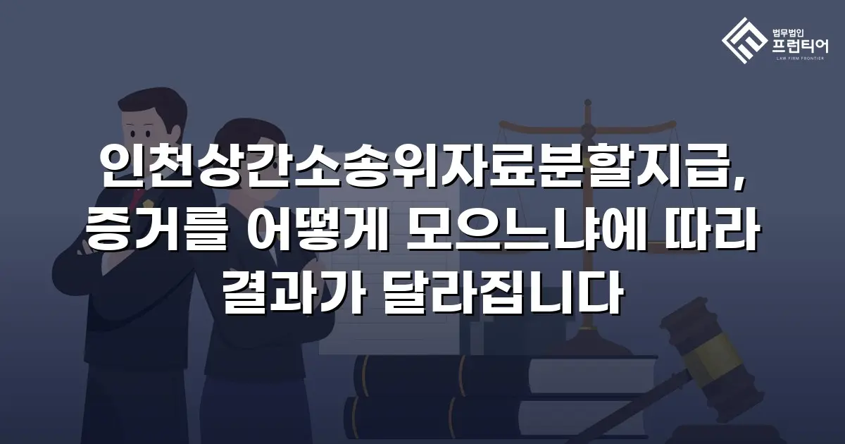 인천상간소송위자료분할지급, 증거를 어떻게 모으느냐에 따라 결과가 달라집니다