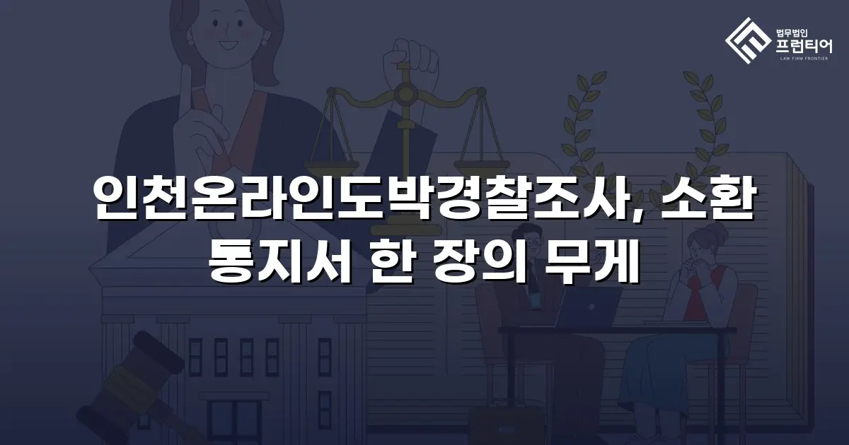 인천온라인도박경찰조사, 소환 통지서 한 장의 무게