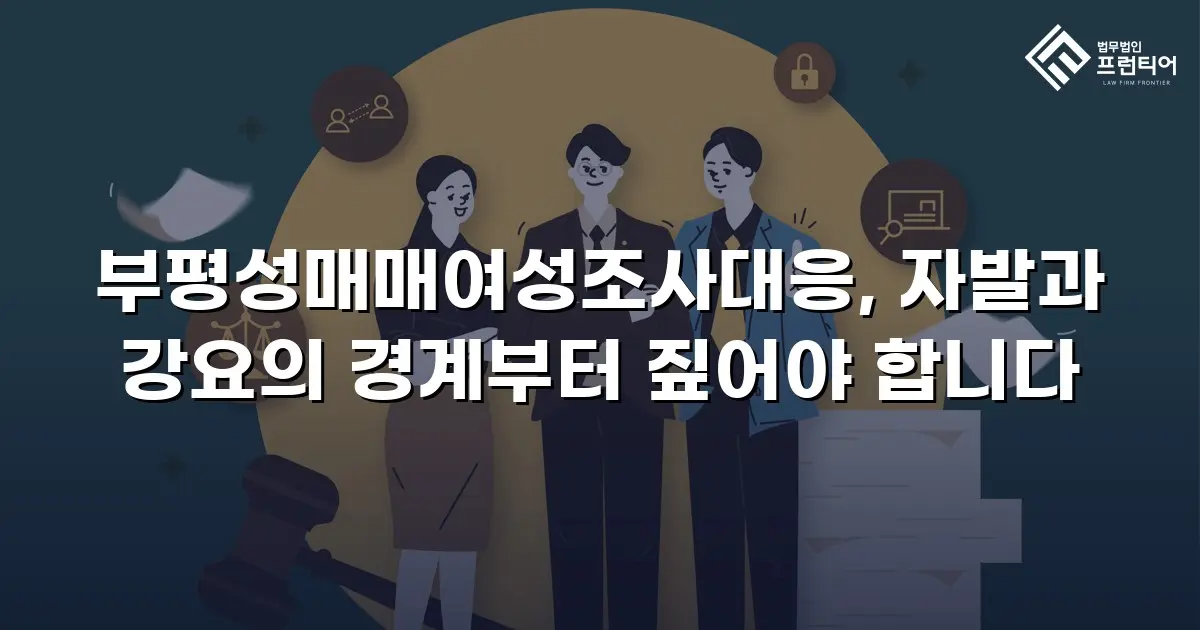 부평성매매여성조사대응, 자발과 강요의 경계부터 짚어야 합니다