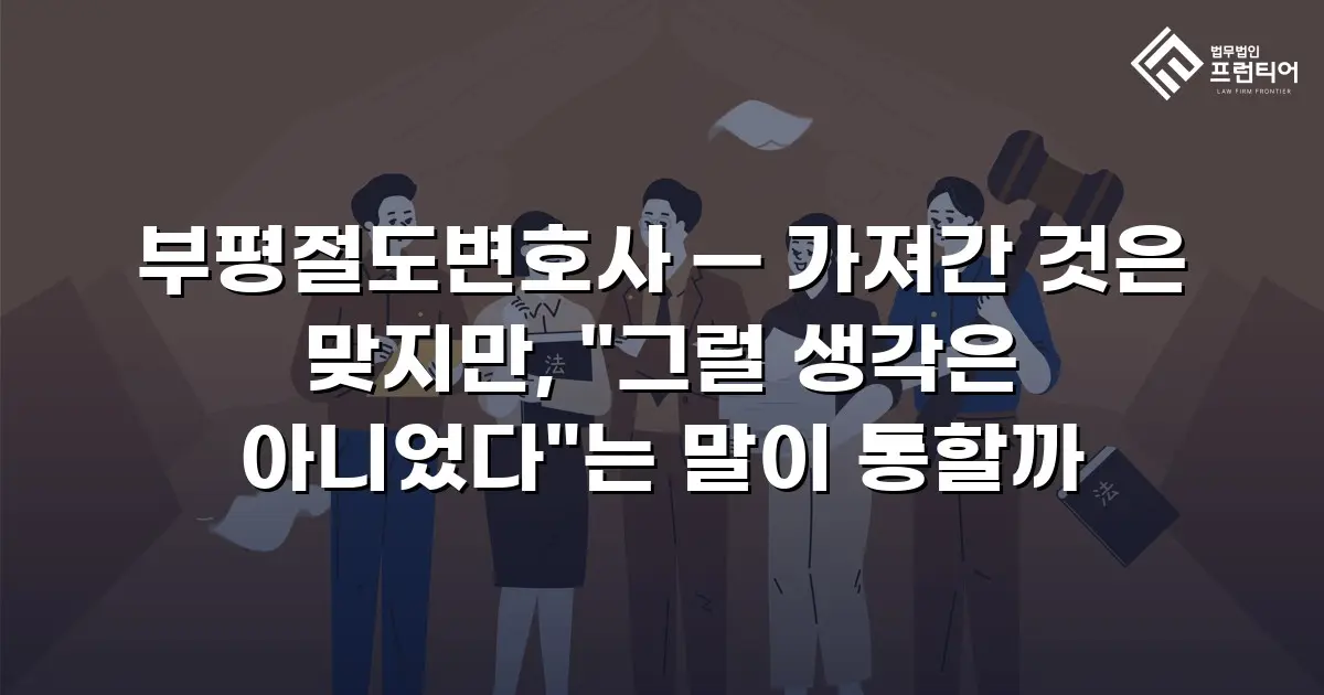 부평절도변호사 — 가져간 것은 맞지만, "그럴 생각은 아니었다"는 말이 통할까