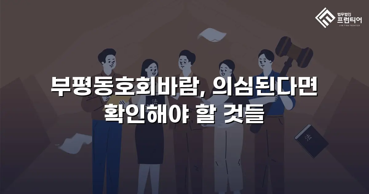 부평동호회바람, 의심된다면 확인해야 할 것들