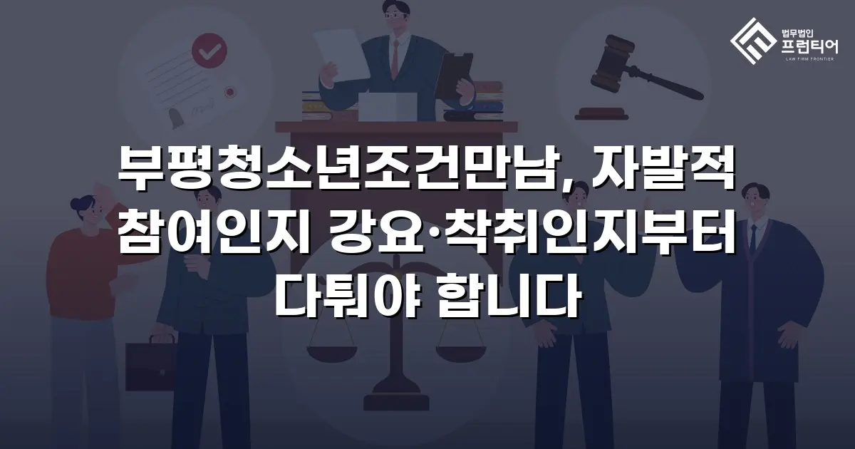 부평청소년조건만남, 자발적 참여인지 강요·착취인지부터 다퉈야 합니다