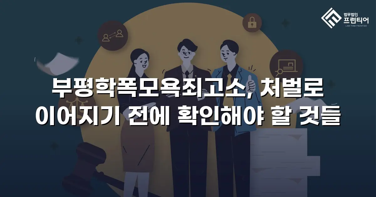 부평학폭모욕죄고소, 처벌로 이어지기 전에 확인해야 할 것들