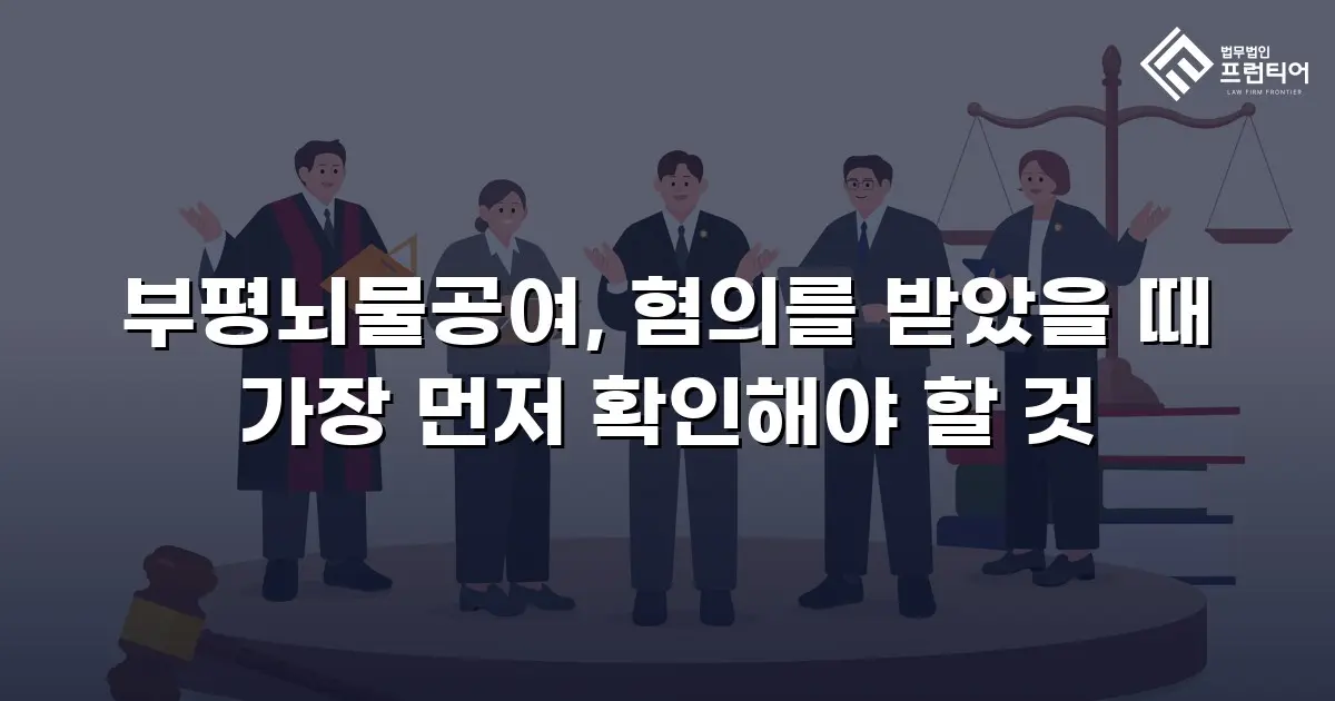 부평뇌물공여, 혐의를 받았을 때 가장 먼저 확인해야 할 것