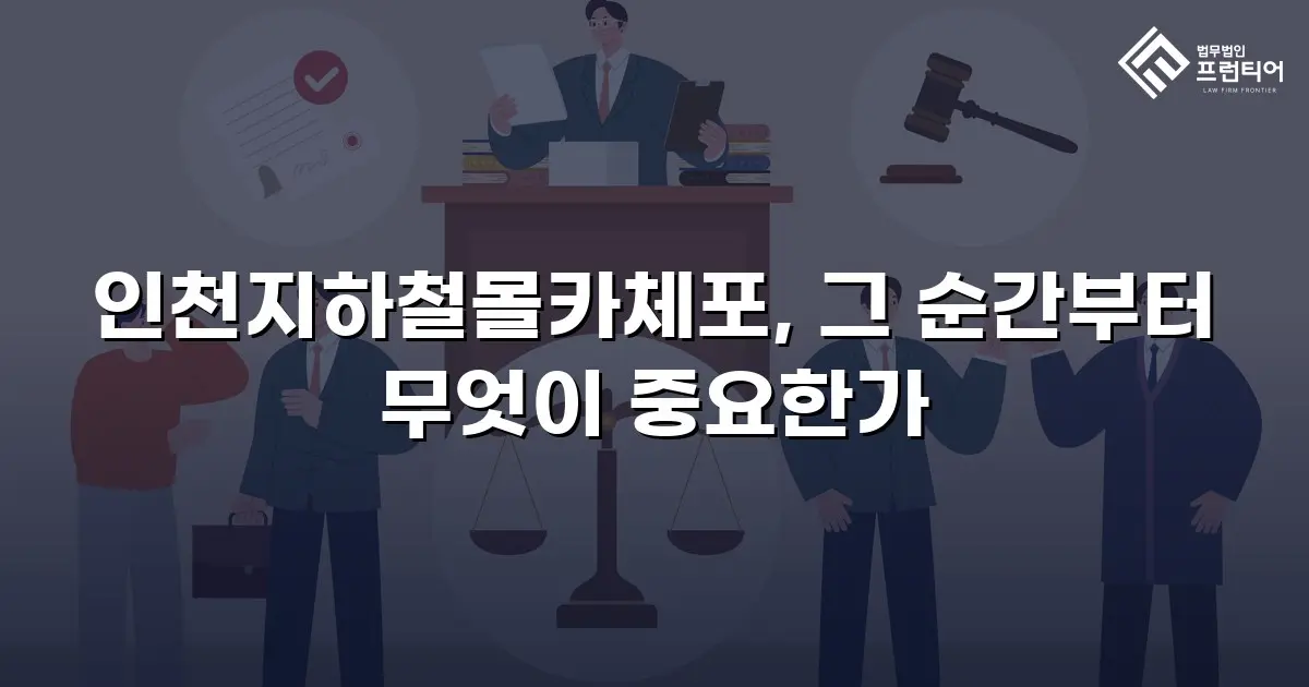 인천지하철몰카체포, 그 순간부터 무엇이 중요한가