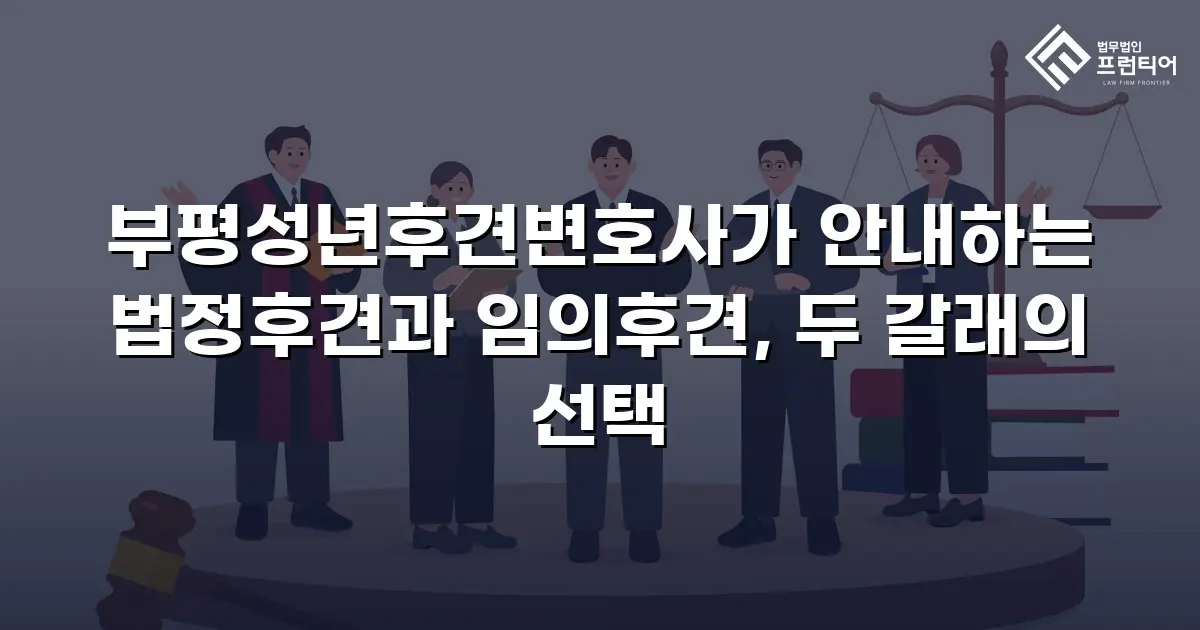 부평성년후견변호사가 안내하는 법정후견과 임의후견, 두 갈래의 선택