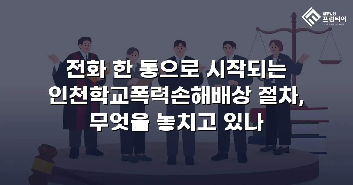 전화 한 통으로 시작되는 인천학교폭력손해배상 절차, 무엇을 놓치고 있나