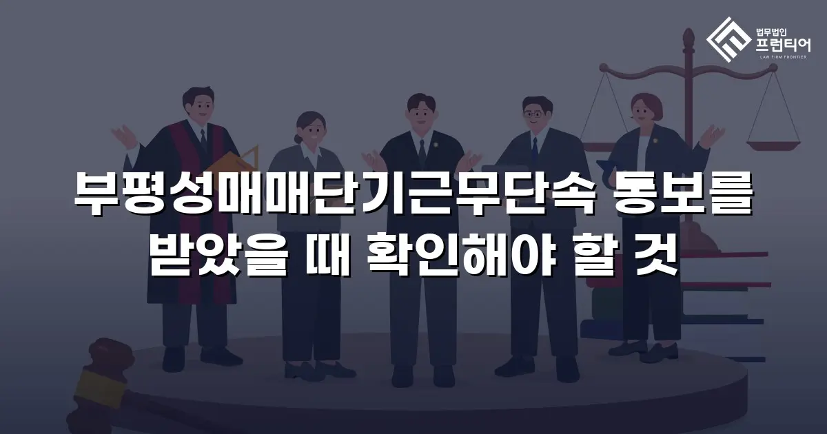 부평성매매단기근무단속 통보를 받았을 때 확인해야 할 것