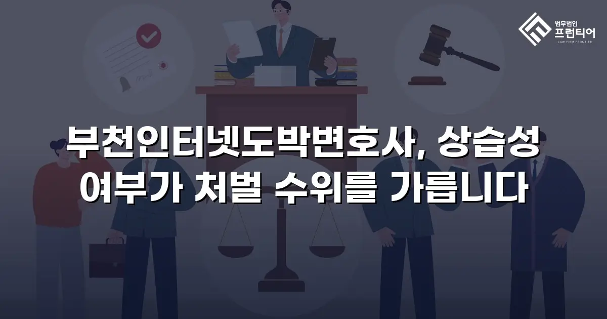 부천인터넷도박변호사, 상습성 여부가 처벌 수위를 가릅니다