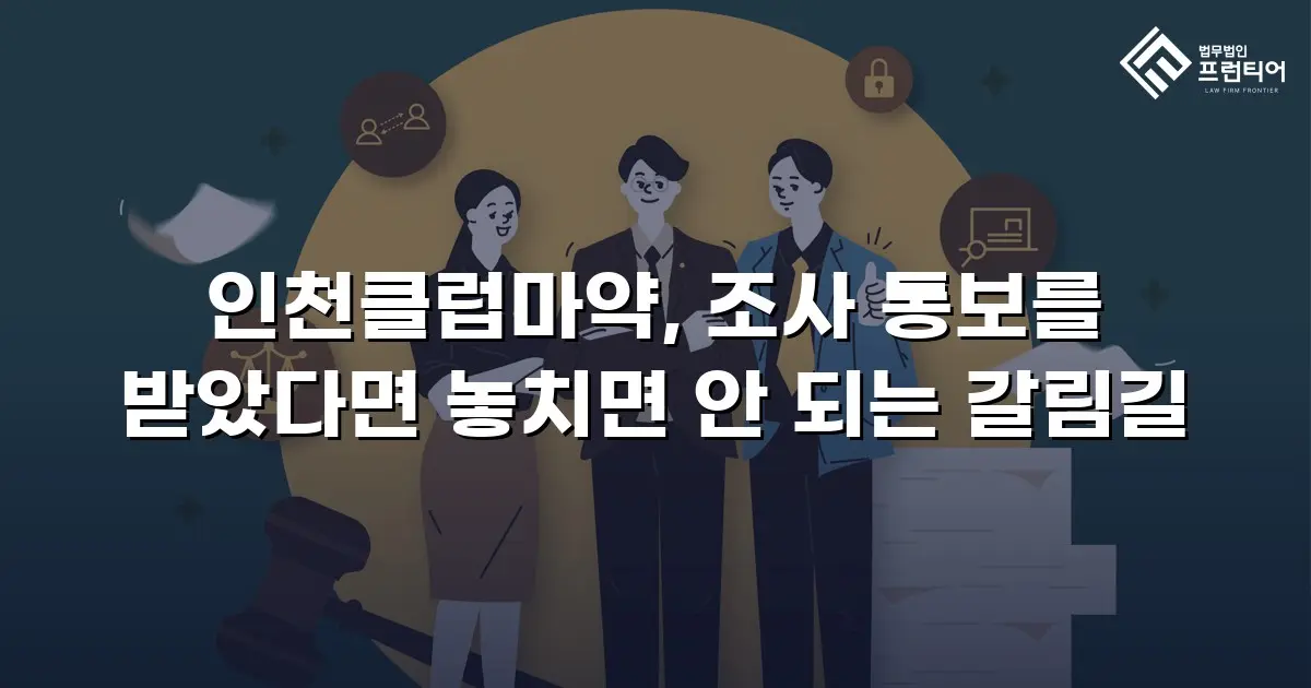 인천클럽마약, 조사 통보를 받았다면 놓치면 안 되는 갈림길