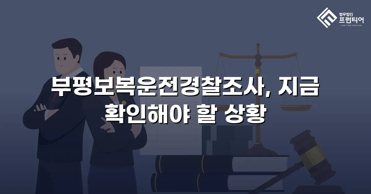 부평보복운전경찰조사, 지금 확인해야 할 상황