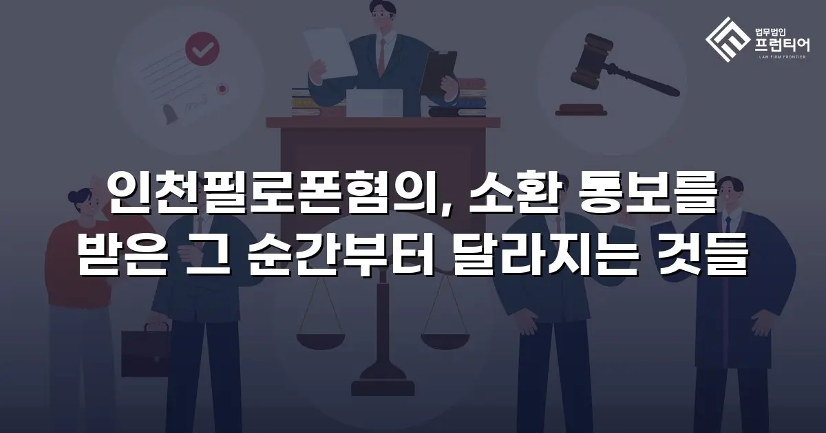 인천필로폰혐의, 소환 통보를 받은 그 순간부터 달라지는 것들