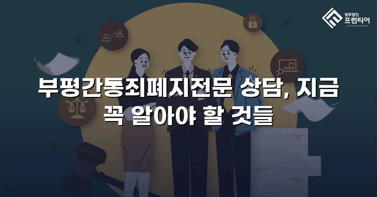 부평간통죄폐지전문 상담, 지금 꼭 알아야 할 것들