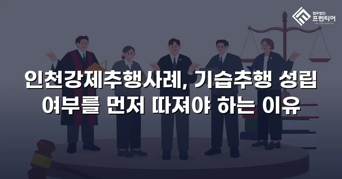 인천강제추행사례, 기습추행 성립 여부를 먼저 따져야 하는 이유