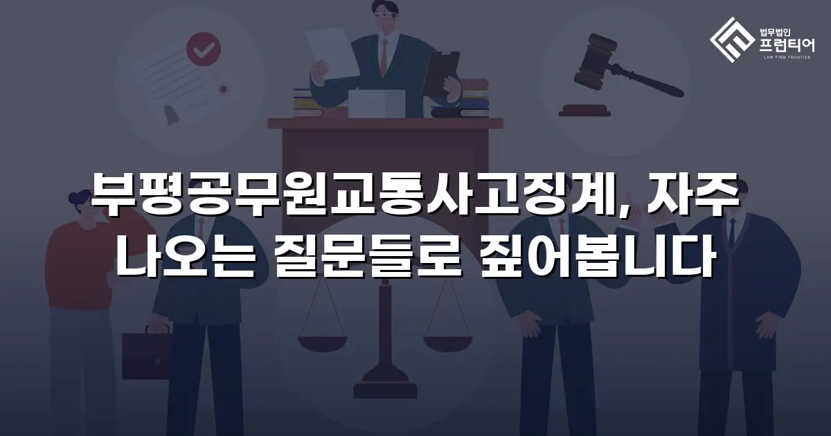 부평공무원교통사고징계, 자주 나오는 질문들로 짚어봅니다