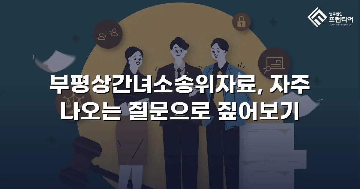부평상간녀소송위자료, 자주 나오는 질문으로 짚어보기