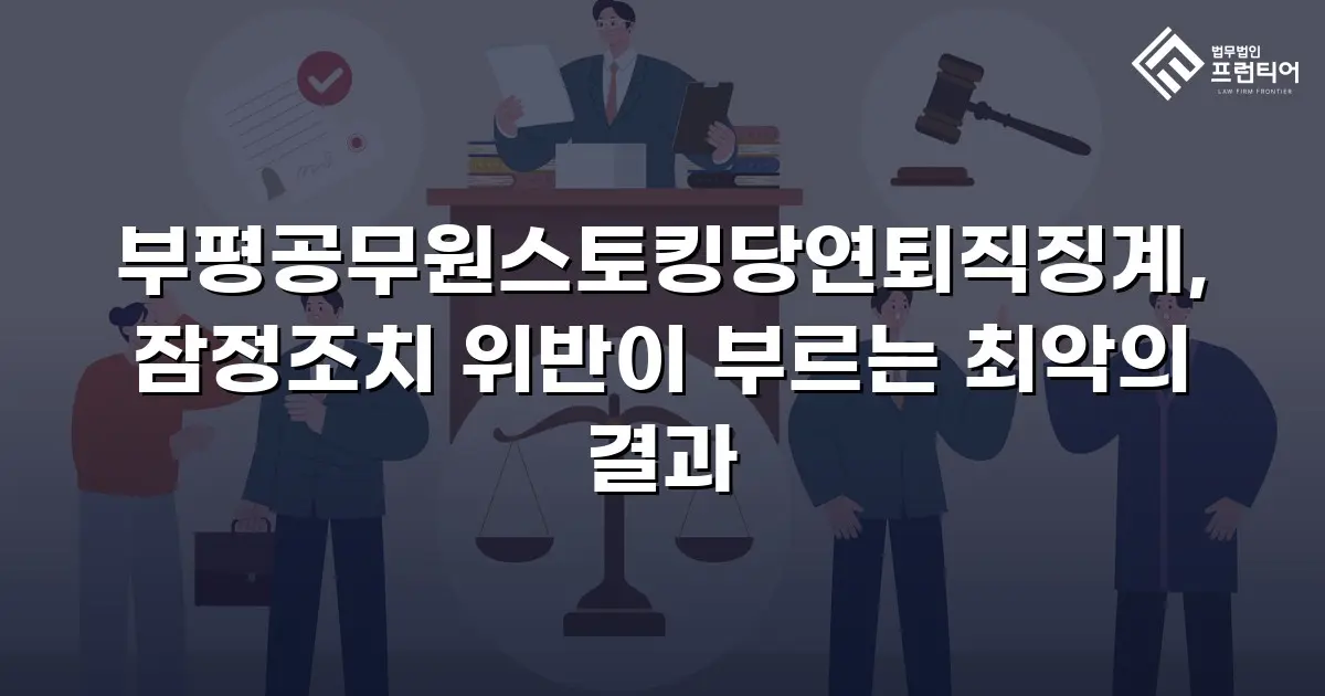 부평공무원스토킹당연퇴직징계, 잠정조치 위반이 부르는 최악의 결과