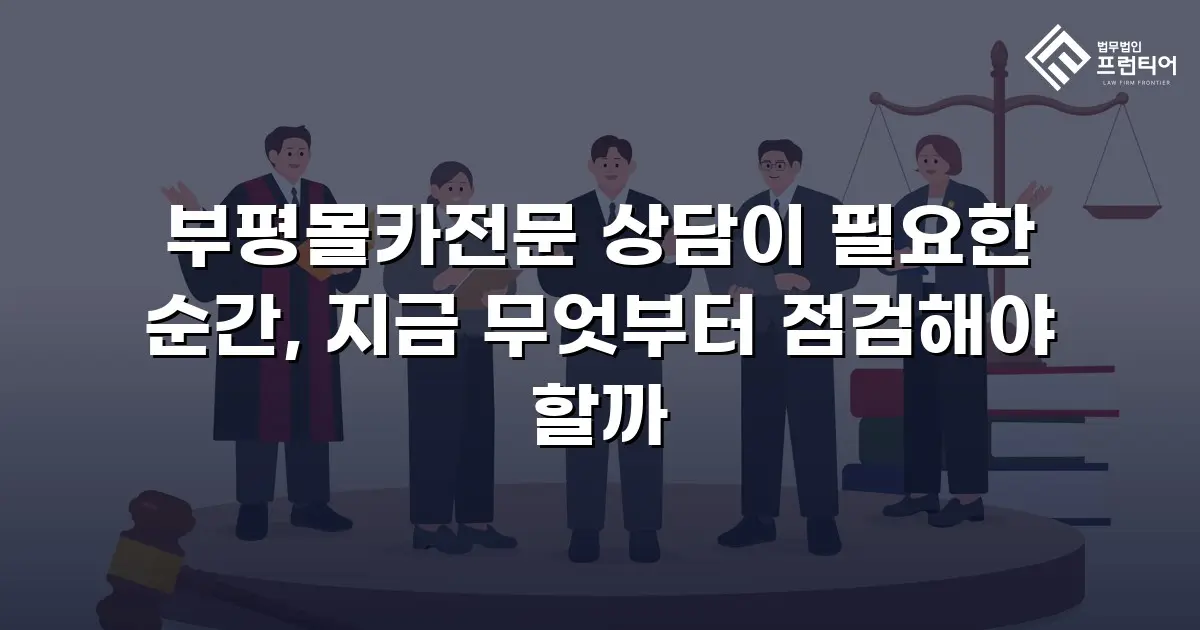 부평몰카전문 상담이 필요한 순간, 지금 무엇부터 점검해야 할까
