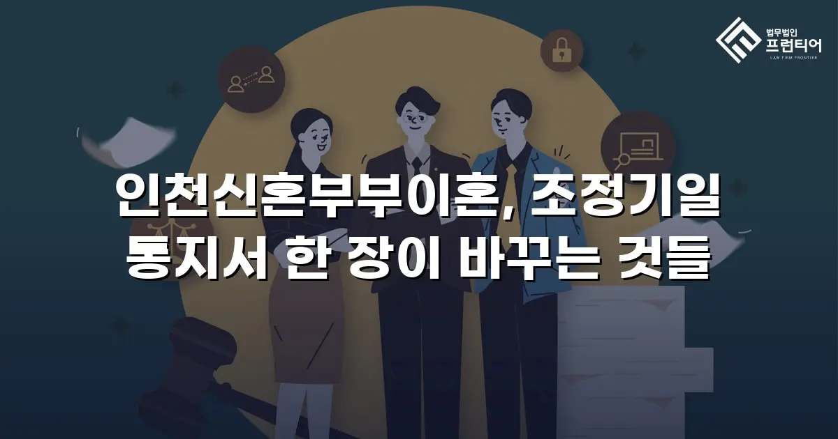인천신혼부부이혼, 조정기일 통지서 한 장이 바꾸는 것들