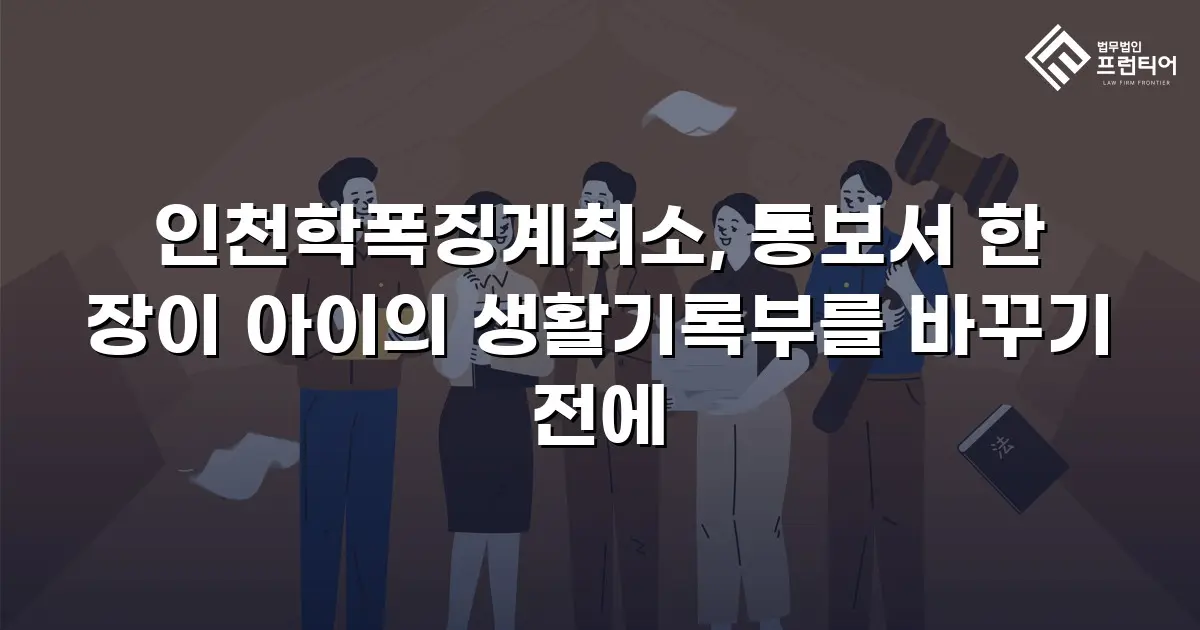 인천학폭징계취소, 통보서 한 장이 아이의 생활기록부를 바꾸기 전에