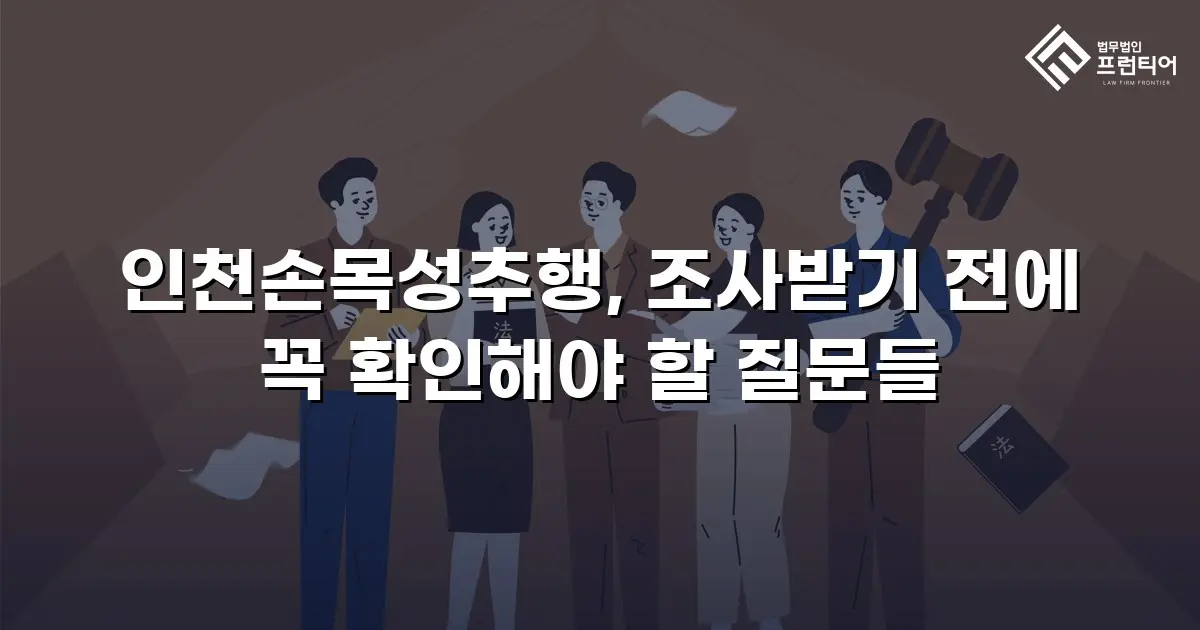 인천손목성추행, 조사받기 전에 꼭 확인해야 할 질문들