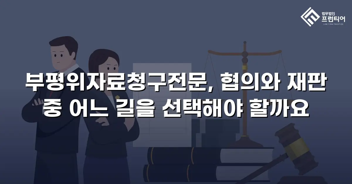 부평위자료청구전문, 협의와 재판 중 어느 길을 선택해야 할까요