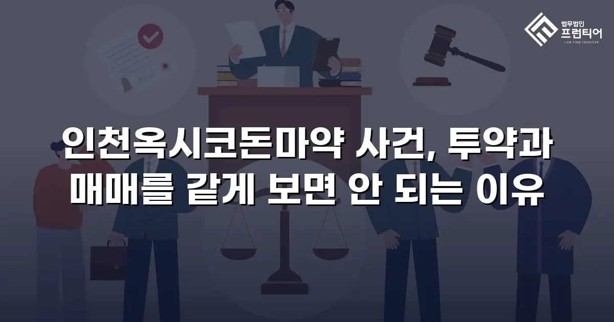인천옥시코돈마약 사건, 투약과 매매를 같게 보면 안 되는 이유