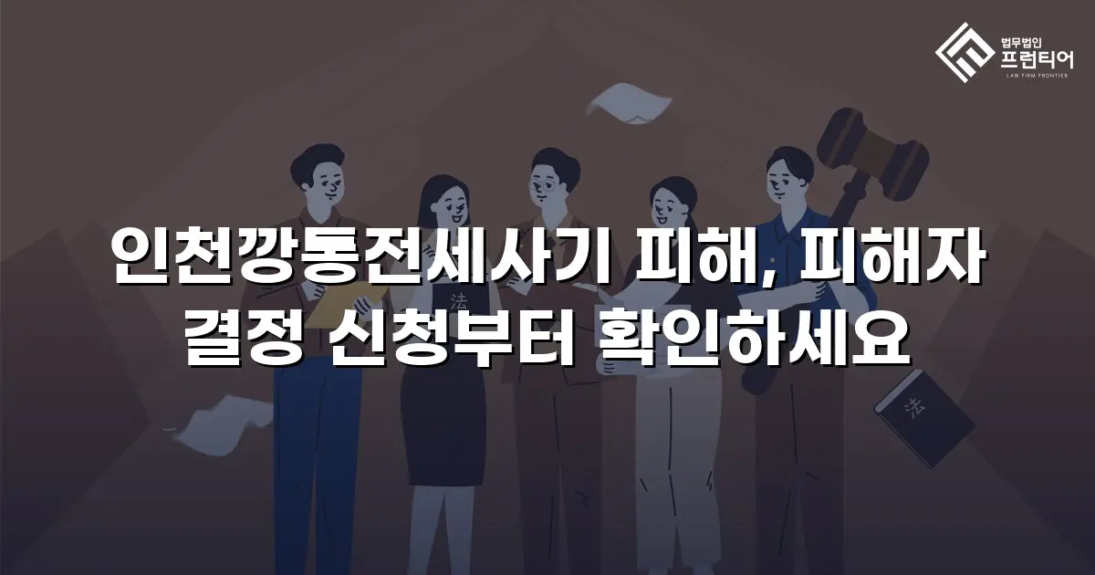 인천깡통전세사기 피해, 피해자 결정 신청부터 확인하세요