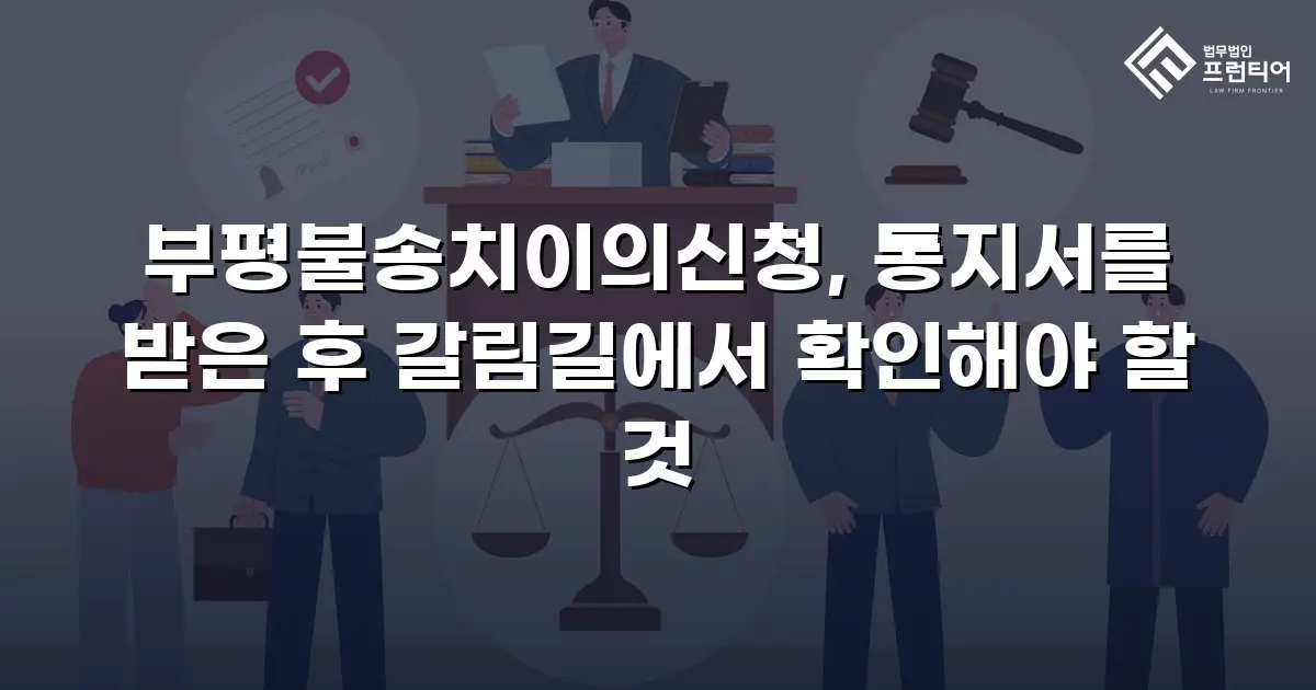 부평불송치이의신청, 통지서를 받은 후 갈림길에서 확인해야 할 것