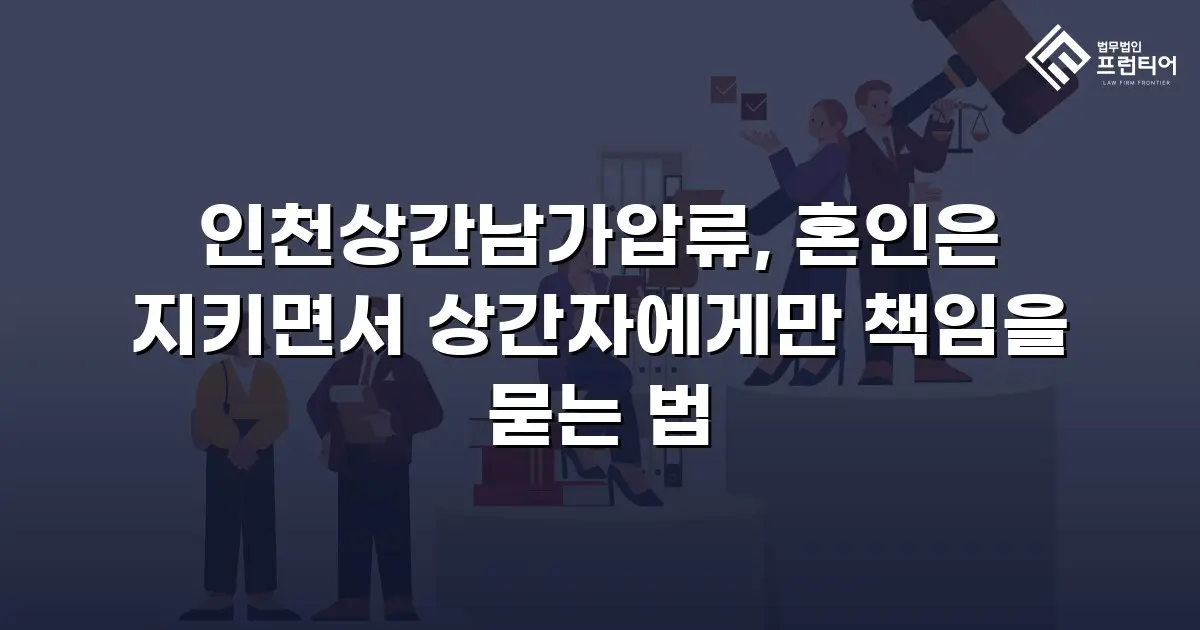 인천상간남가압류, 혼인은 지키면서 상간자에게만 책임을 묻는 법