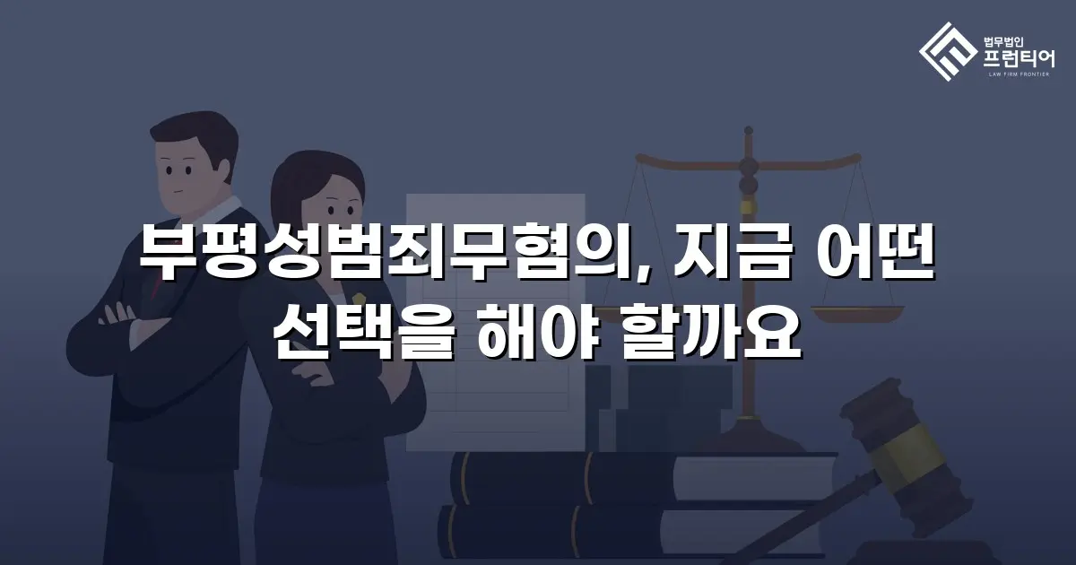부평성범죄무혐의, 지금 어떤 선택을 해야 할까요