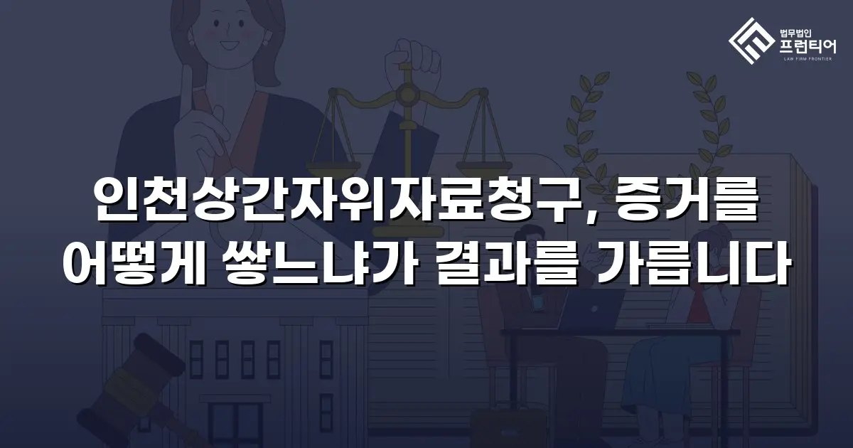 인천상간자위자료청구, 증거를 어떻게 쌓느냐가 결과를 가릅니다
