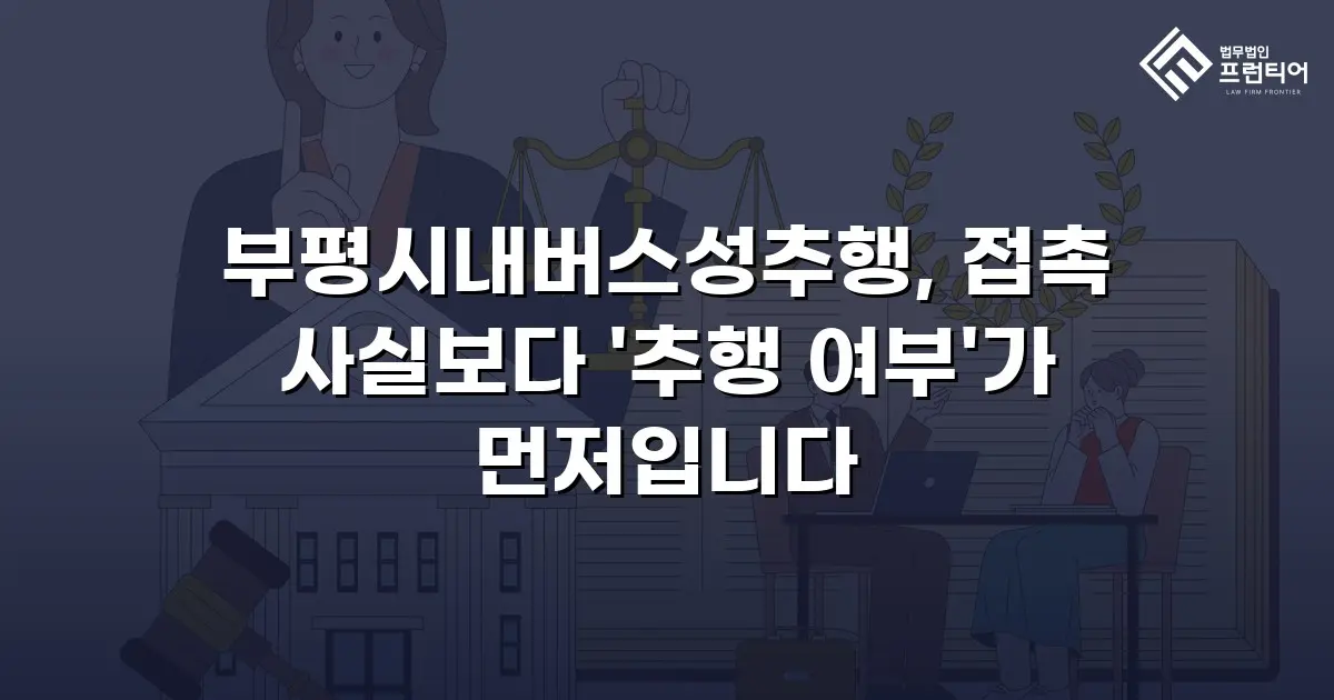 부평시내버스성추행, 접촉 사실보다 '추행 여부'가 먼저입니다