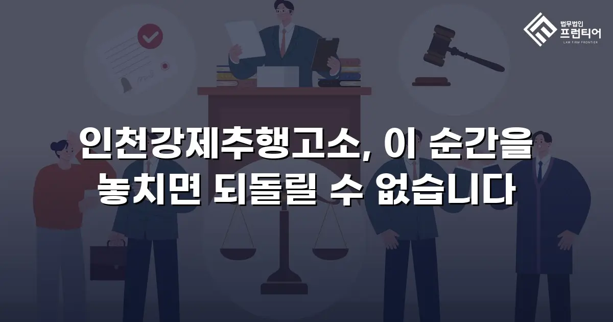 인천강제추행고소, 이 순간을 놓치면 되돌릴 수 없습니다