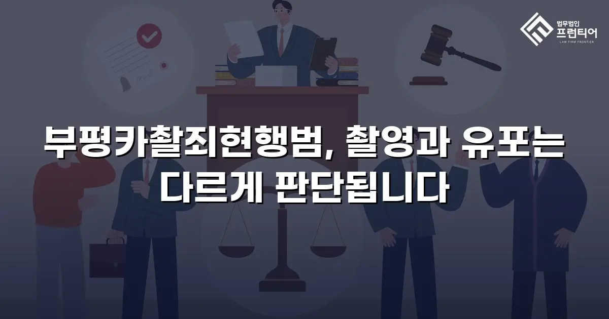 부평카촬죄현행범, 촬영과 유포는 다르게 판단됩니다