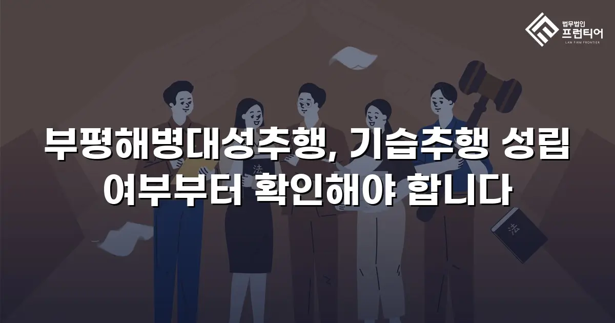 부평해병대성추행, 기습추행 성립 여부부터 확인해야 합니다