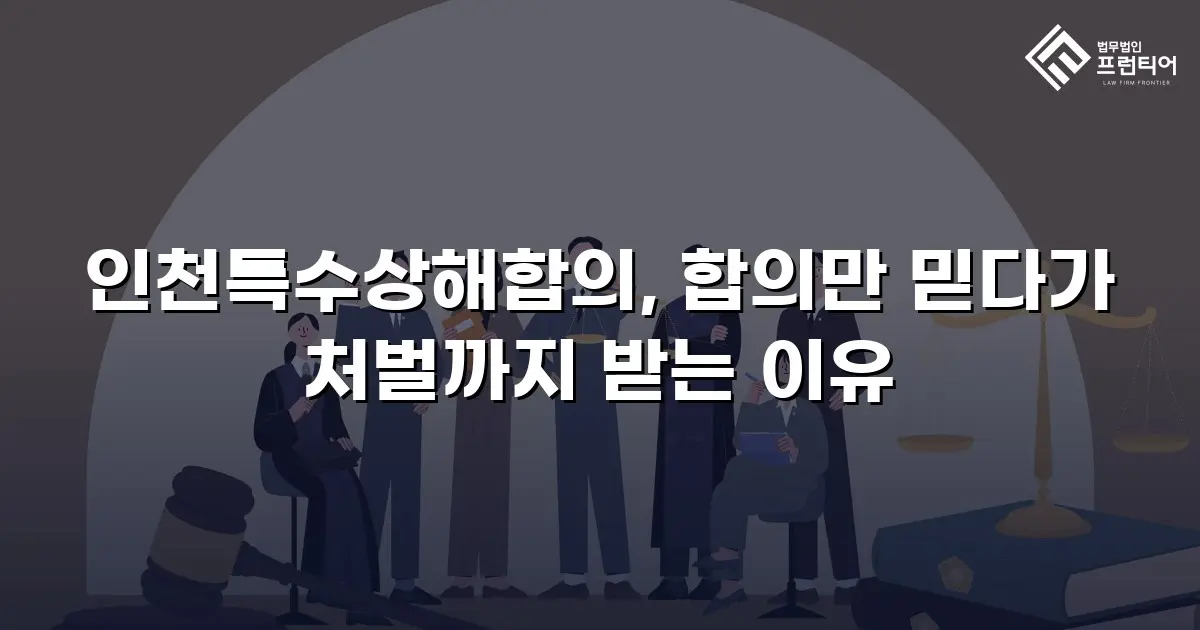 인천특수상해합의, 합의만 믿다가 처벌까지 받는 이유