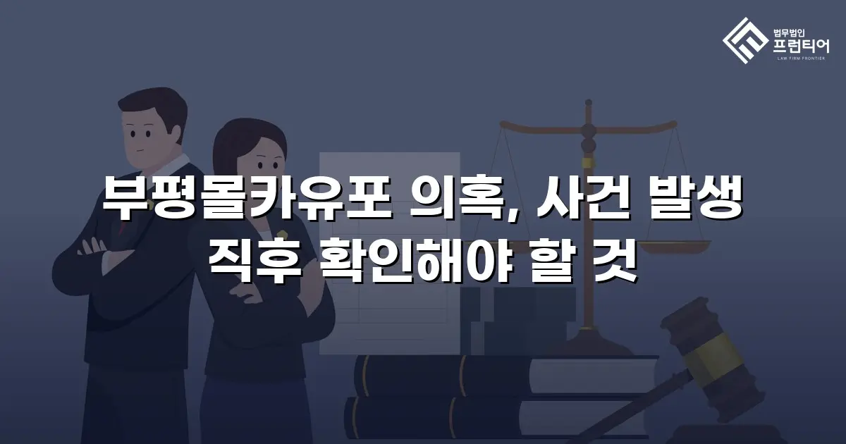 부평몰카유포 의혹, 사건 발생 직후 확인해야 할 것