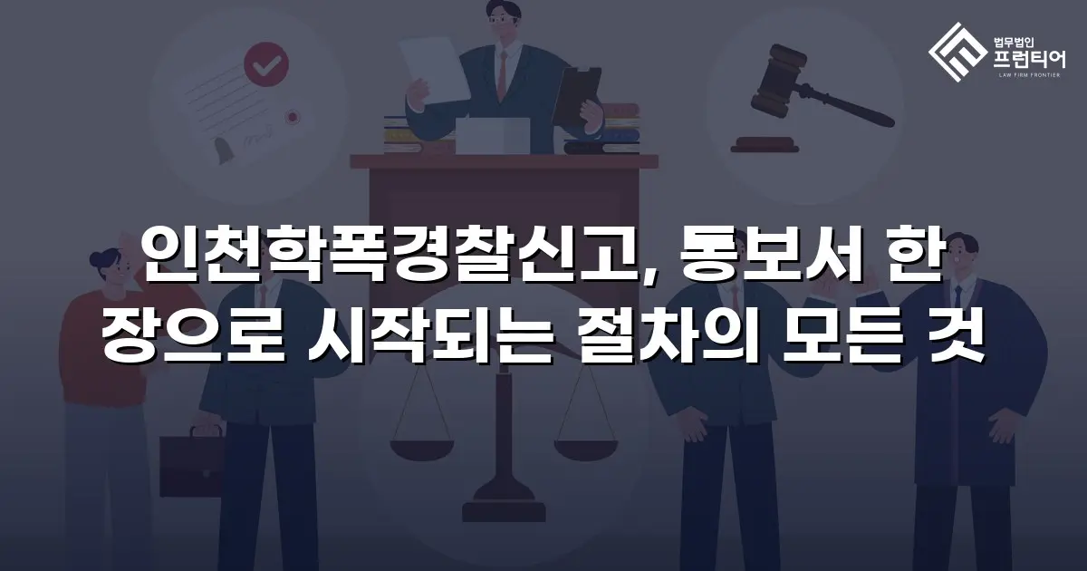 인천학폭경찰신고, 통보서 한 장으로 시작되는 절차의 모든 것
