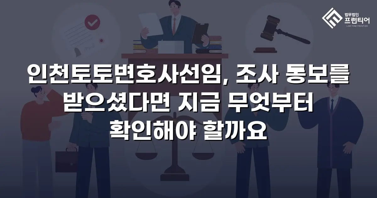 인천토토변호사선임, 조사 통보를 받으셨다면 지금 무엇부터 확인해야 할까요