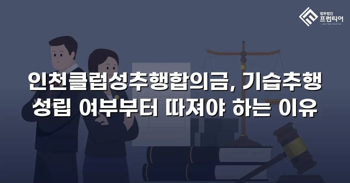 인천클럽성추행합의금, 기습추행 성립 여부부터 따져야 하는 이유