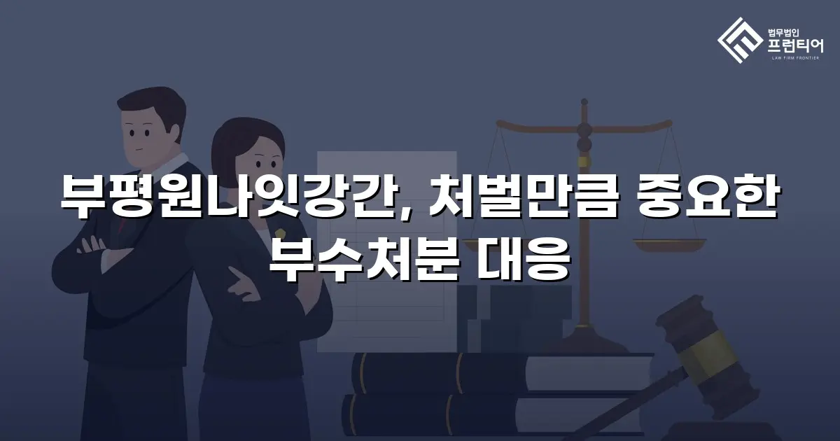 부평원나잇강간, 처벌만큼 중요한 부수처분 대응