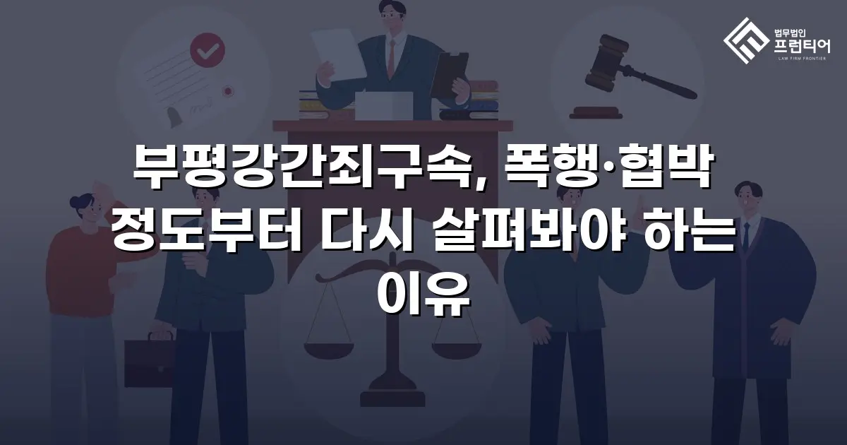 부평강간죄구속, 폭행·협박 정도부터 다시 살펴봐야 하는 이유