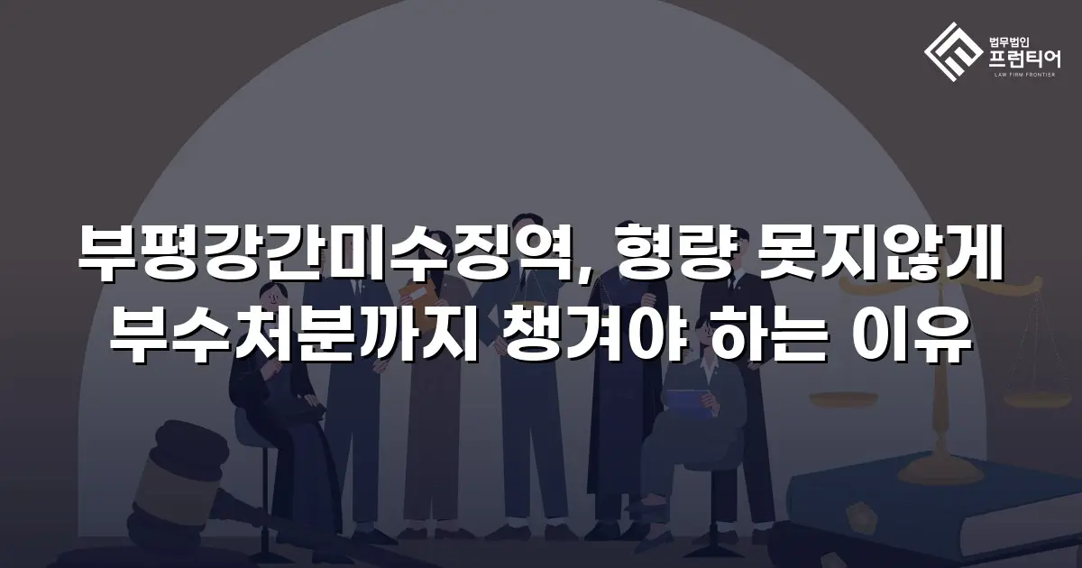 부평강간미수징역, 형량 못지않게 부수처분까지 챙겨야 하는 이유