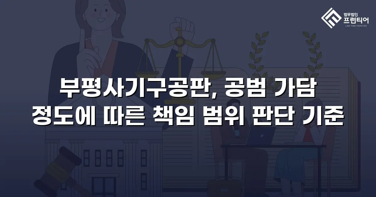 부평사기구공판, 공범 가담 정도에 따른 책임 범위 판단 기준