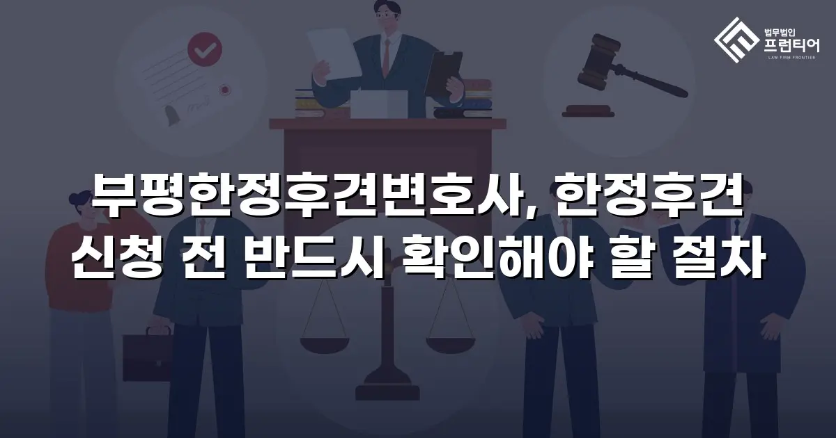 부평한정후견변호사, 한정후견 신청 전 반드시 확인해야 할 절차